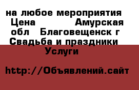 Dj на любое мероприятия › Цена ­ 1 000 - Амурская обл., Благовещенск г. Свадьба и праздники » Услуги   